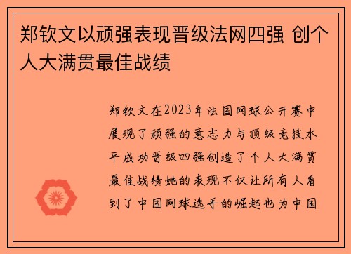 郑钦文以顽强表现晋级法网四强 创个人大满贯最佳战绩