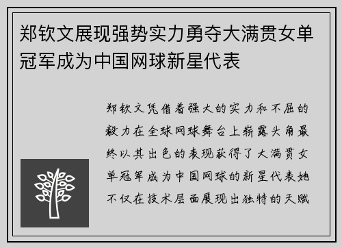 郑钦文展现强势实力勇夺大满贯女单冠军成为中国网球新星代表