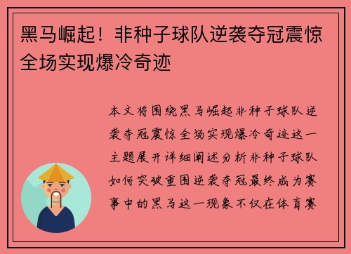 黑马崛起！非种子球队逆袭夺冠震惊全场实现爆冷奇迹