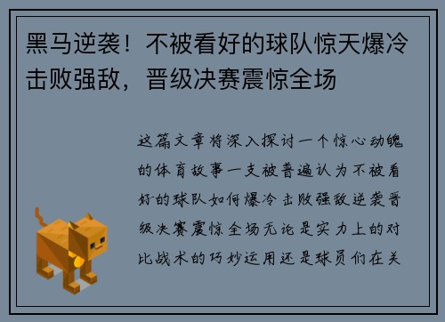 黑马逆袭！不被看好的球队惊天爆冷击败强敌，晋级决赛震惊全场