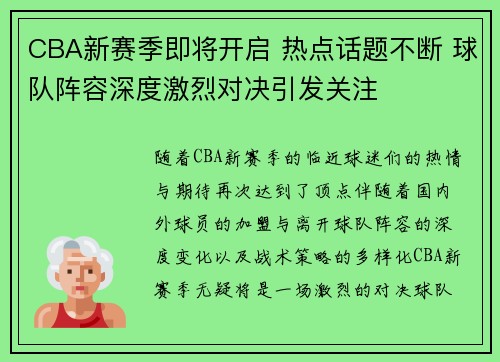 CBA新赛季即将开启 热点话题不断 球队阵容深度激烈对决引发关注