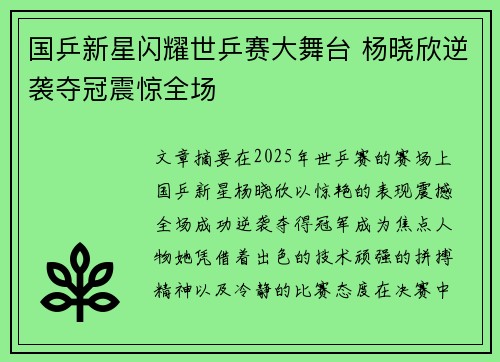 国乒新星闪耀世乒赛大舞台 杨晓欣逆袭夺冠震惊全场