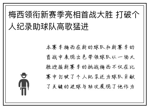 梅西领衔新赛季亮相首战大胜 打破个人纪录助球队高歌猛进