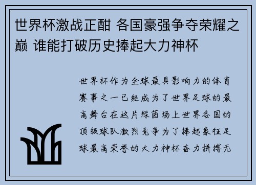 世界杯激战正酣 各国豪强争夺荣耀之巅 谁能打破历史捧起大力神杯