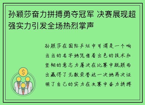 孙颖莎奋力拼搏勇夺冠军 决赛展现超强实力引发全场热烈掌声