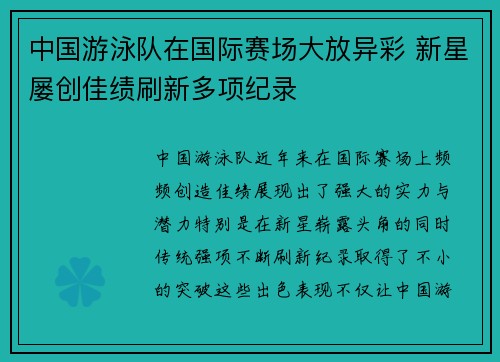 中国游泳队在国际赛场大放异彩 新星屡创佳绩刷新多项纪录