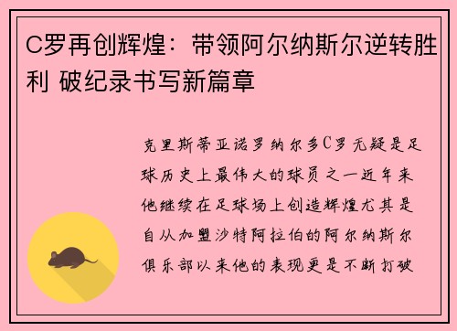 C罗再创辉煌：带领阿尔纳斯尔逆转胜利 破纪录书写新篇章