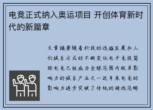 电竞正式纳入奥运项目 开创体育新时代的新篇章