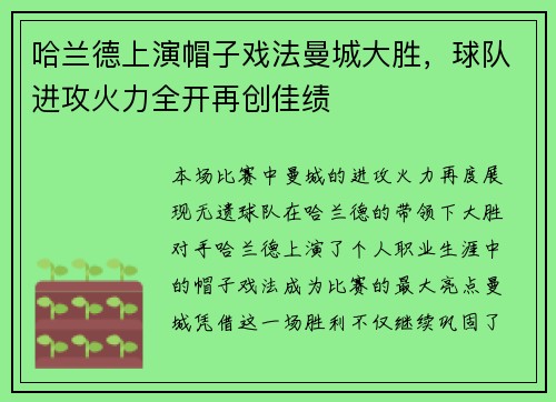 哈兰德上演帽子戏法曼城大胜，球队进攻火力全开再创佳绩
