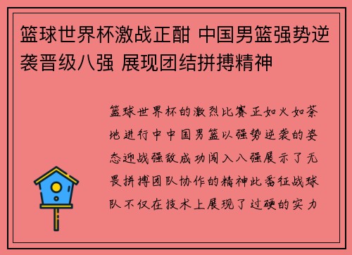 篮球世界杯激战正酣 中国男篮强势逆袭晋级八强 展现团结拼搏精神