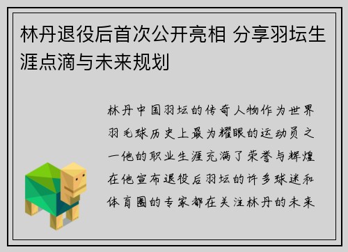 林丹退役后首次公开亮相 分享羽坛生涯点滴与未来规划