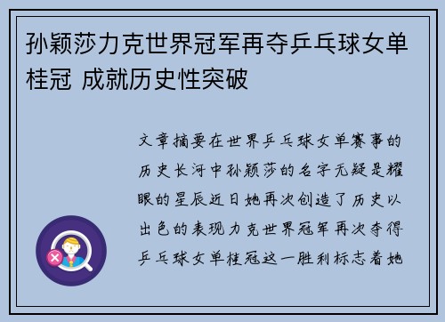 孙颖莎力克世界冠军再夺乒乓球女单桂冠 成就历史性突破