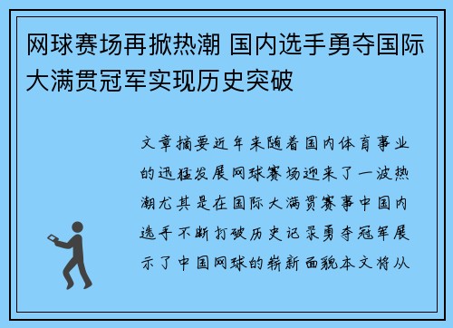 网球赛场再掀热潮 国内选手勇夺国际大满贯冠军实现历史突破