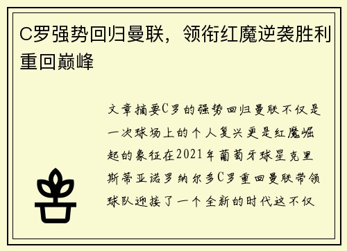 C罗强势回归曼联，领衔红魔逆袭胜利重回巅峰