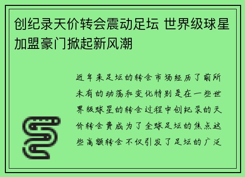 创纪录天价转会震动足坛 世界级球星加盟豪门掀起新风潮