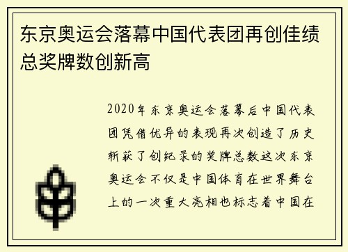 东京奥运会落幕中国代表团再创佳绩总奖牌数创新高