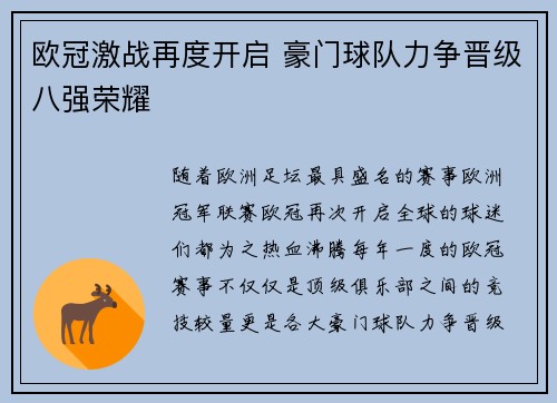 欧冠激战再度开启 豪门球队力争晋级八强荣耀
