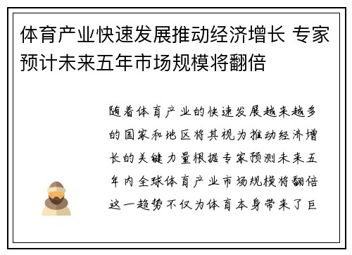 体育产业快速发展推动经济增长 专家预计未来五年市场规模将翻倍