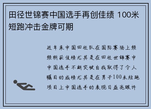 田径世锦赛中国选手再创佳绩 100米短跑冲击金牌可期