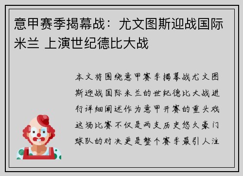 意甲赛季揭幕战：尤文图斯迎战国际米兰 上演世纪德比大战