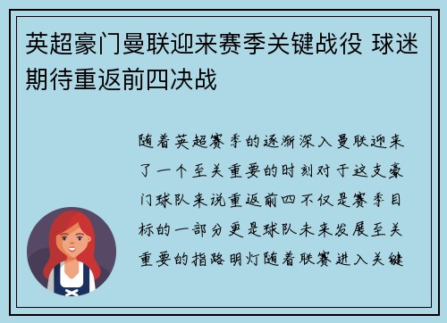 英超豪门曼联迎来赛季关键战役 球迷期待重返前四决战