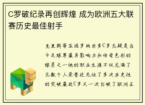 C罗破纪录再创辉煌 成为欧洲五大联赛历史最佳射手
