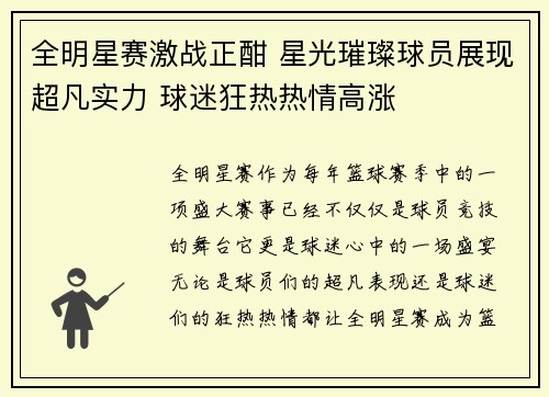 全明星赛激战正酣 星光璀璨球员展现超凡实力 球迷狂热热情高涨