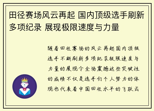 田径赛场风云再起 国内顶级选手刷新多项纪录 展现极限速度与力量