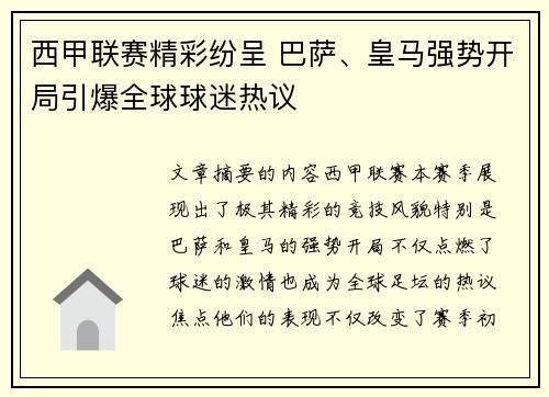 西甲联赛精彩纷呈 巴萨、皇马强势开局引爆全球球迷热议