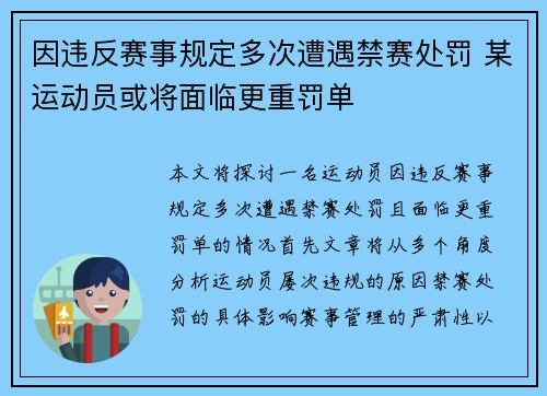因违反赛事规定多次遭遇禁赛处罚 某运动员或将面临更重罚单