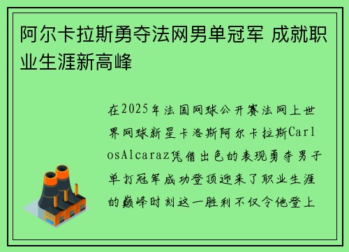 阿尔卡拉斯勇夺法网男单冠军 成就职业生涯新高峰