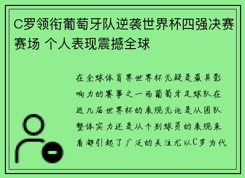 C罗领衔葡萄牙队逆袭世界杯四强决赛赛场 个人表现震撼全球
