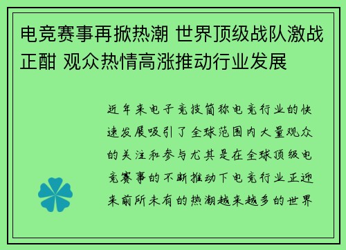 电竞赛事再掀热潮 世界顶级战队激战正酣 观众热情高涨推动行业发展