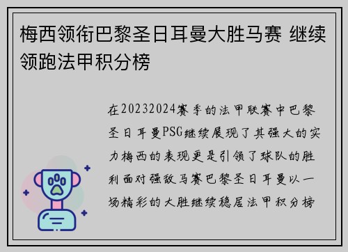 梅西领衔巴黎圣日耳曼大胜马赛 继续领跑法甲积分榜