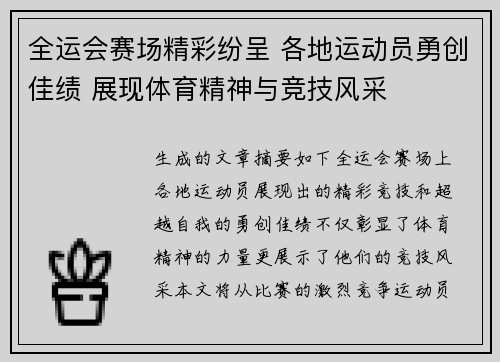 全运会赛场精彩纷呈 各地运动员勇创佳绩 展现体育精神与竞技风采