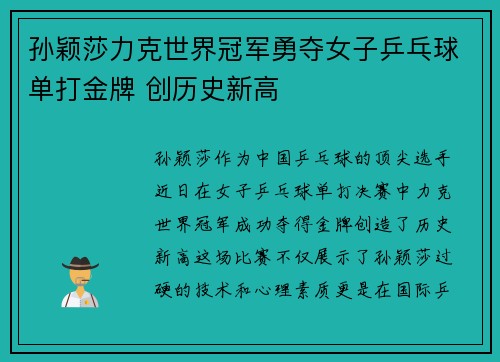 孙颖莎力克世界冠军勇夺女子乒乓球单打金牌 创历史新高