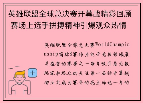 英雄联盟全球总决赛开幕战精彩回顾 赛场上选手拼搏精神引爆观众热情
