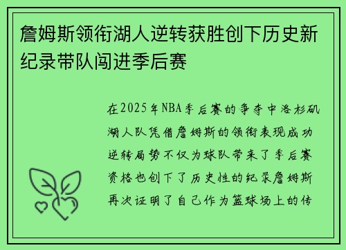 詹姆斯领衔湖人逆转获胜创下历史新纪录带队闯进季后赛