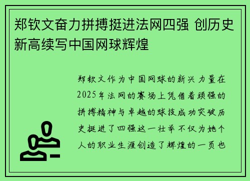 郑钦文奋力拼搏挺进法网四强 创历史新高续写中国网球辉煌