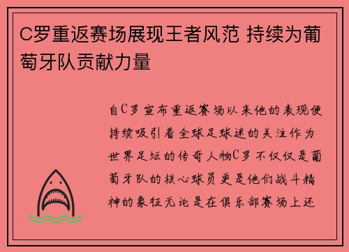 C罗重返赛场展现王者风范 持续为葡萄牙队贡献力量