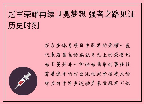 冠军荣耀再续卫冕梦想 强者之路见证历史时刻