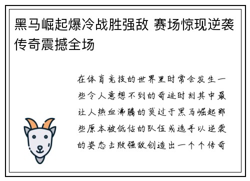 黑马崛起爆冷战胜强敌 赛场惊现逆袭传奇震撼全场