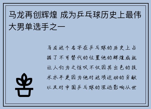 马龙再创辉煌 成为乒乓球历史上最伟大男单选手之一