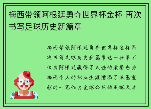 梅西带领阿根廷勇夺世界杯金杯 再次书写足球历史新篇章