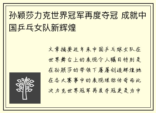 孙颖莎力克世界冠军再度夺冠 成就中国乒乓女队新辉煌