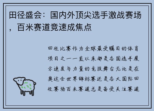田径盛会：国内外顶尖选手激战赛场，百米赛道竞速成焦点
