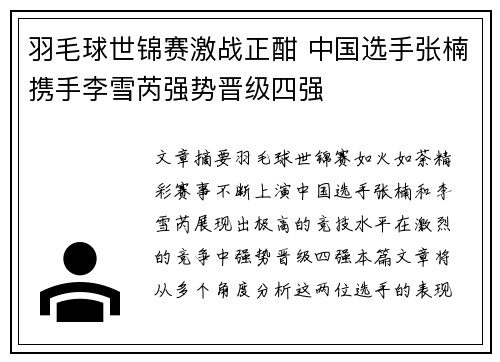 羽毛球世锦赛激战正酣 中国选手张楠携手李雪芮强势晋级四强