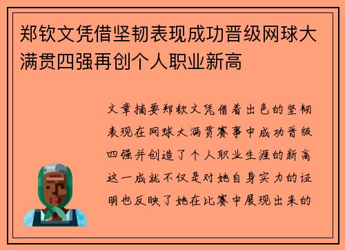 郑钦文凭借坚韧表现成功晋级网球大满贯四强再创个人职业新高