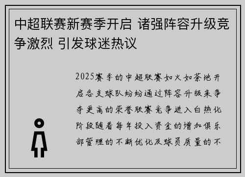 中超联赛新赛季开启 诸强阵容升级竞争激烈 引发球迷热议