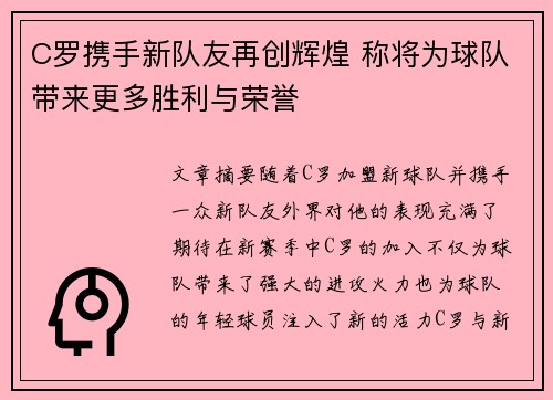 C罗携手新队友再创辉煌 称将为球队带来更多胜利与荣誉